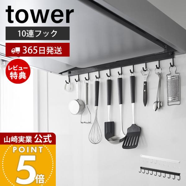 スタイリッシュなデザインが人気のtower（ タワー ）シリーズのレンジフードフック 10連。レンジフードに引っ掛けて調節ネジで固定！キッチンツールの収納に便利な10連フック。【本体サイズ】 約幅55×奥行3×高さ6cm【本体重量】 約36...