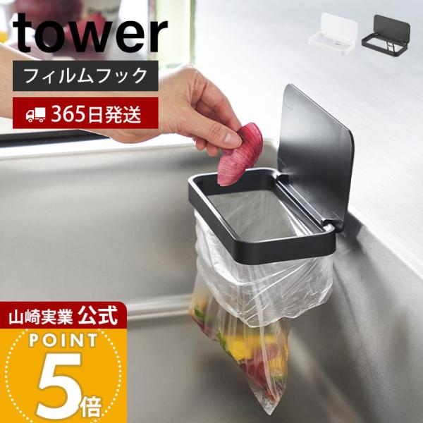 スタイリッシュなデザインが人気のtower（ タワー ）シリーズのフィルムフック蓋付きポリ袋ホルダー。お好みの場所に貼るだけ！調理スペースのまな板から野菜くずをスライドさせて捨てられるポリ袋ホルダー。【本体サイズ】 本体：約幅18×奥行10...