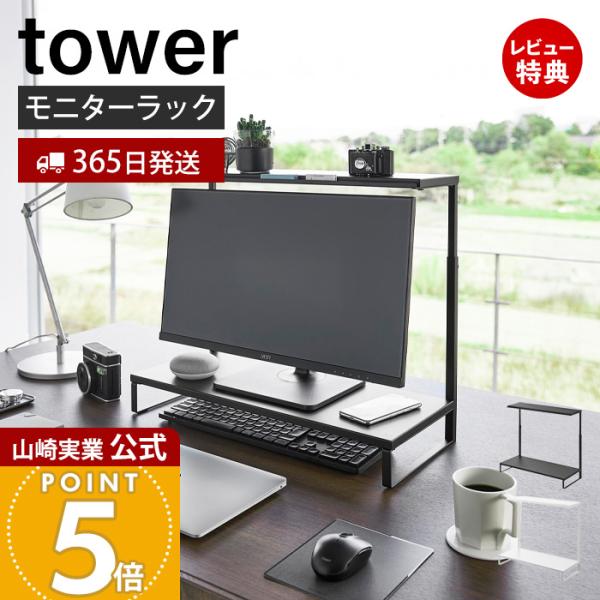 山崎　ディスプレイ　台座 山崎実業 ディスプレイスタンド モニタースタンド PCスタンド
