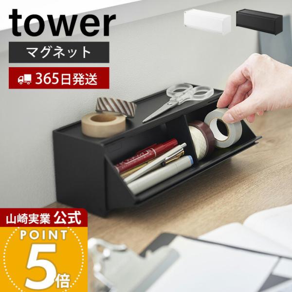 tower 山崎実業 公式 タワー マグネットマスキングテープ収納ケース