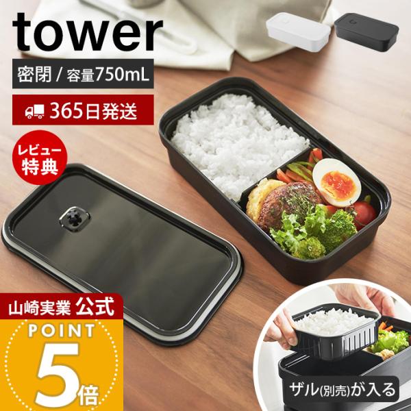 スタイリッシュなデザインが人気のtower（ タワー ）シリーズの冷凍ごはん用のザルがそのまま入るバルブ付き密閉ランチボックス。ご飯を美味しく温められる別売りの「冷凍ごはん容器」のザルをそのままセットできるランチボックス。蓋はワンプッシュで...