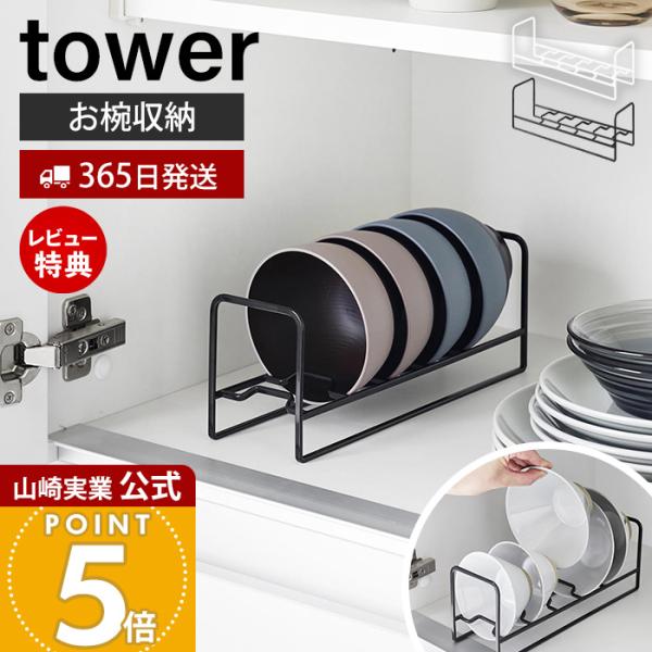 スタイリッシュなデザインが人気のtower（ タワー ）シリーズのお椀＆お茶碗収納ラック。収納に困るお椀やお茶碗を立てて一括収納。スリムなので横幅は取らずに食器棚の奥まで使えます。【本体サイズ】 約幅26.5×奥行8×高さ10cm【本体重量...