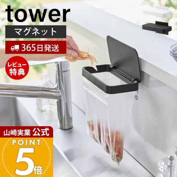 スタイリッシュなデザインが人気のtower（ タワー ）シリーズのマグネット蓋付きポリ袋ホルダー。マグネットで取り付けできる蓋付きポリ袋ホルダー。ポリ袋を掛けて蓋をするだけ簡単設置。【本体サイズ】 本体：約幅18×奥行10.5×高さ8cm（...