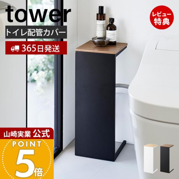 スタイリッシュなデザインが人気のtower（ タワー ）シリーズの目隠しトレイ配管カバー。ごちゃごちゃして見えるトイレの配管や電源コードをスッキリと目隠しできるカバーです。配管の位置が床に付いたタイプおよび壁に付いたタイプのどちらにも対応。...