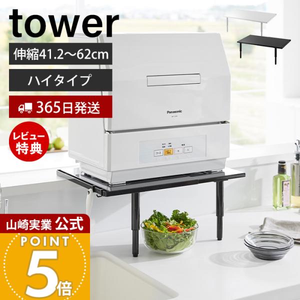 スタイリッシュなデザインが人気のtower（ タワー ）シリーズのカウンターに載せられる伸縮食洗機ラックハイタイプ。食洗機の“ちょうどいい置き場所”が見つかる！キッチンカウンターに載せられて省スペースに設置できる食洗機ラック。伸縮可能でさま...
