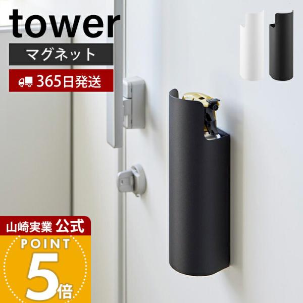 tower 山崎実業 公式 タワー マグネット目隠しスプレーホルダー ボトル
