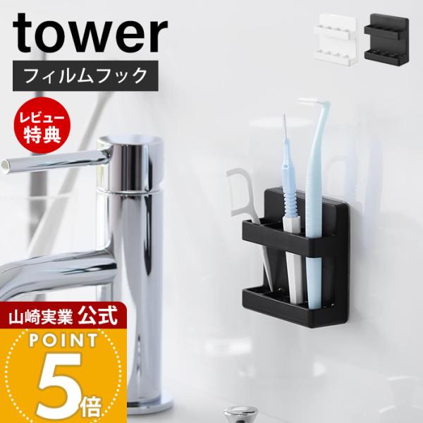 スタイリッシュなデザインが人気のtower（ タワー ）シリーズのフィルムフック歯間ブラシホルダー。フィルムフックで簡単取り付け！歯間ブラシを乾きやすく衛生的に収納できるホルダー。【本体サイズ】 本体：約幅6cm×奥行2.2cm×高さ6cm...