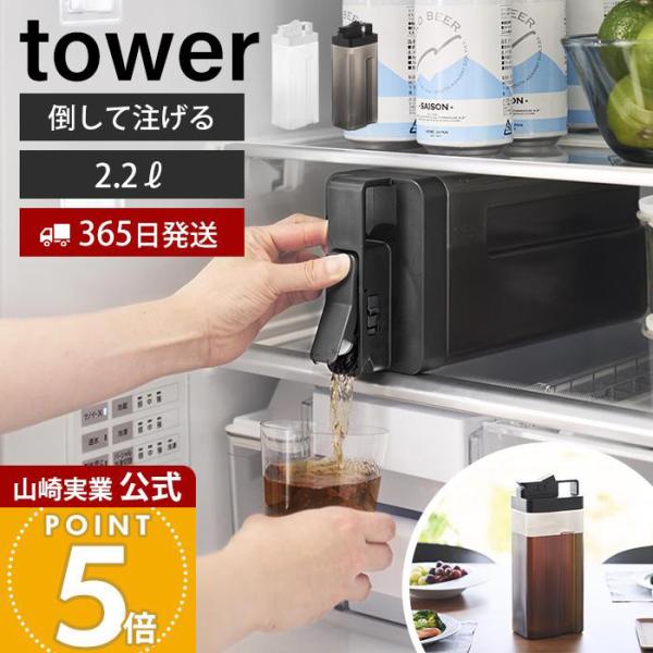 スタイリッシュなデザインが人気のtower（ タワー ）シリーズの倒して置けてそのまま注げる冷水筒 2.2L。冷蔵庫棚に倒して置いてそのまま注げてドアポケットにも収まる冷水筒。冷蔵庫から出さずに直接ドリンクを注げて便利。【本体サイズ】 約幅...