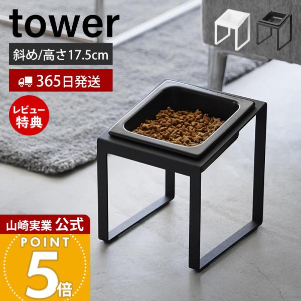 スタイリッシュなデザインが人気のtower（ タワー ）シリーズのペットフードボウルスタンド 斜めハイタイプ。ボウルの位置が高く傾斜付きで食べやすい設計。ペットの食腰や首に負担をかけず食べ残しなどを防止できるハイタイプのペットフードボウルス...