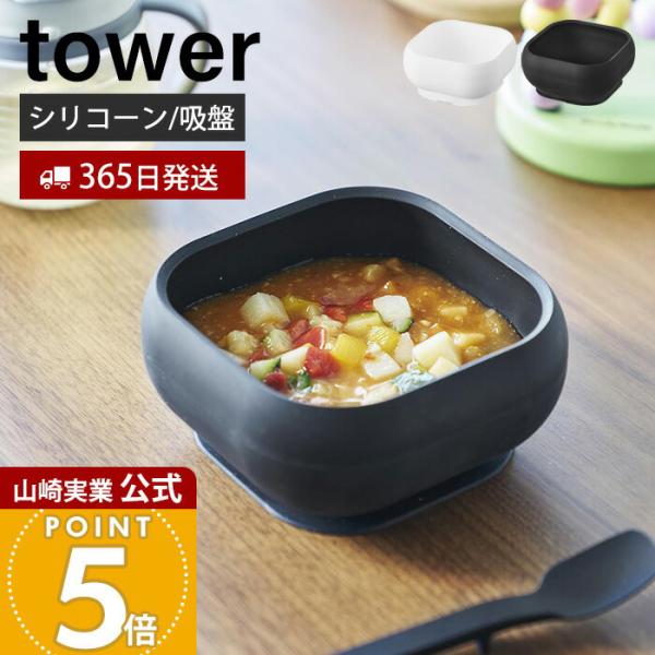 山崎実業 公式 タワー 吸盤付きシリコーンベビーフードボウル tower ひっくり返らない 離乳食 食器 お椀 スープボウル 350ml 10047 10048