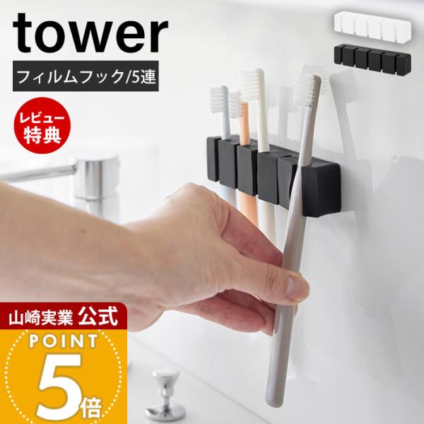 スタイリッシュなデザインが人気のtower（ タワー ）シリーズのフィルムフックシリコーン歯ブラシホルダー 5連。フィルムフックで簡単に取り付けできるシリコーン歯ブラシホルダー5連。【本体サイズ】 本体：約幅11.9cm×奥行2cm×高さ2...