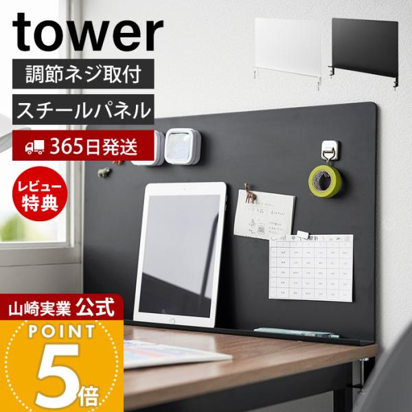 スタイリッシュなデザインが人気のtower（ タワー ）シリーズのデスク横トレー付きスチールパネル。調節ネジでデスクに簡単取り付け！マグネットアイテムやツールを自由にカスタマイズできる便利なスチールパネルです。【本体サイズ】 約幅58×奥行...
