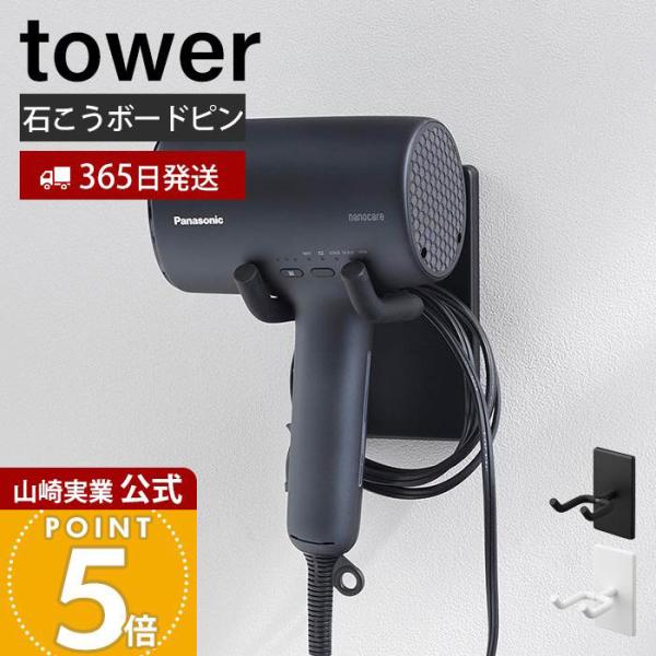 スタイリッシュなデザインが人気のtower（ タワー ）シリーズのウォール角度調整ドライヤーホルダー 石こうボード壁対応。石こうボードピンで簡単取り付け！ドライヤーの形状に合わせて角度が調節できるホルダーです。使用状況に合わせてドライヤーの...