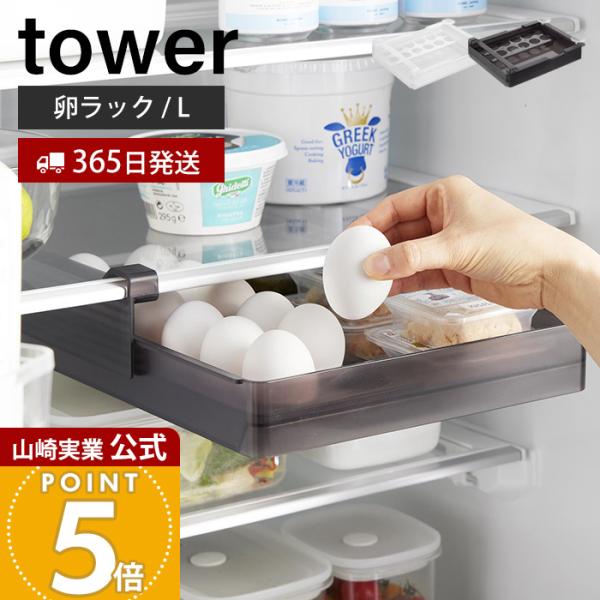 tower 山崎実業 公式 タワー 冷蔵庫中棚下高さ調節卵ラック L 卵ケース
