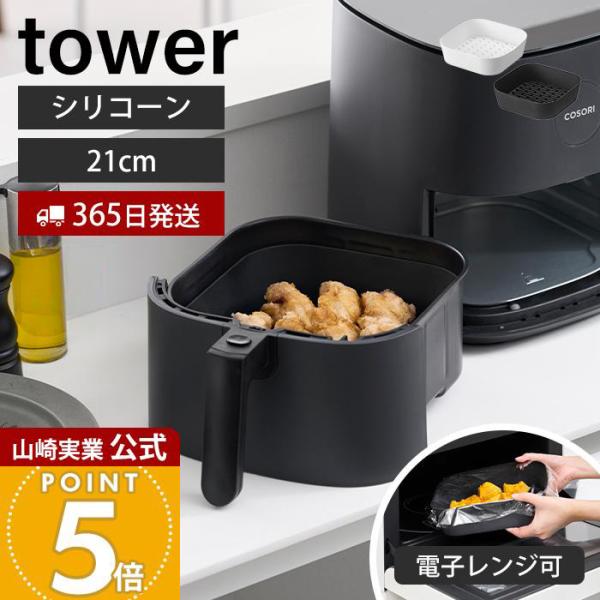 tower 山崎実業 公式 タワー ノンフライヤーライナー 21cm エア