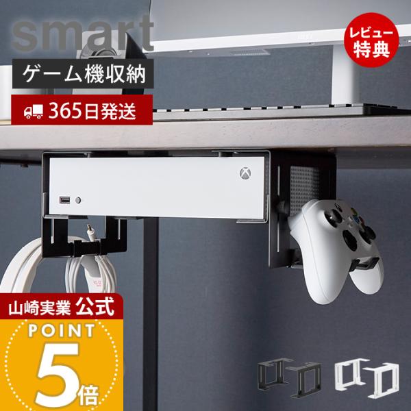 山崎実業 公式 スマート 可動式デスク下ゲーム機ホルダー smart ゲーム