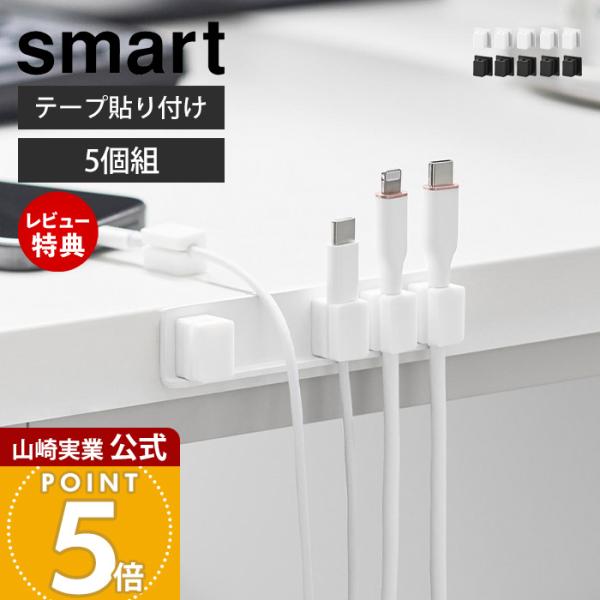 スタイリッシュなデザインが人気のsmart（ スマート ）シリーズのテープで貼り付けるマグネットケーブルホルダー 5個組。ベースを両面テープで貼り付けてマグネットで簡単に着脱できるケーブルホルダー。ごちゃつきがちなケーブルをまとめて収納でき...