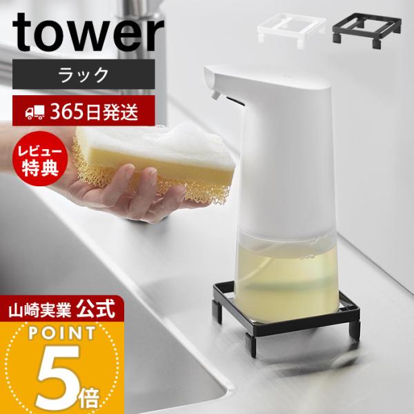 スタイリッシュなデザインが人気のtower（ タワー ）シリーズのソープディスペンサーラック。水あかやぬめりを防いで衛生的。浮かせるソープディスペンサーラック。【本体サイズ】 約幅9.2cm×奥行9.4cm×高さ2.7cm【本体重量】 約9...