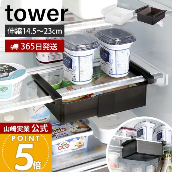 tower 山崎実業 公式 タワー 冷蔵庫中棚下伸縮ラック 収納ラック 幅