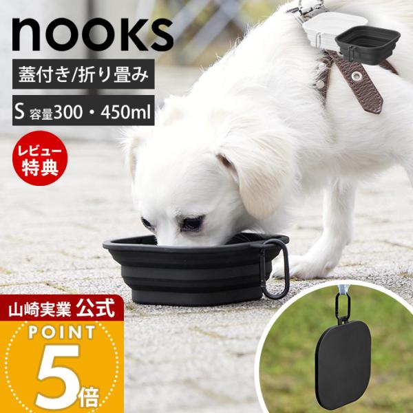 山崎実業 公式 ヌークス 蓋付き折り畳みペットフードボウル ヌークス S nooks 折りたたみ シリコンボウル 450ml 携帯 持ち運び 10217 10218
