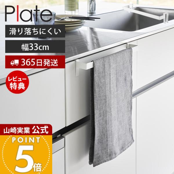 スタイリッシュなデザインが人気のPlate（ プレート ）シリーズの滑り落ち防止キッチンタオルハンガーバー ワイド。シリコーンでタオルの滑り落ちを防止するキッチンタオルハンガーバー。柔らかい素材のタオルもしっかりホールドします。【本体サイズ...