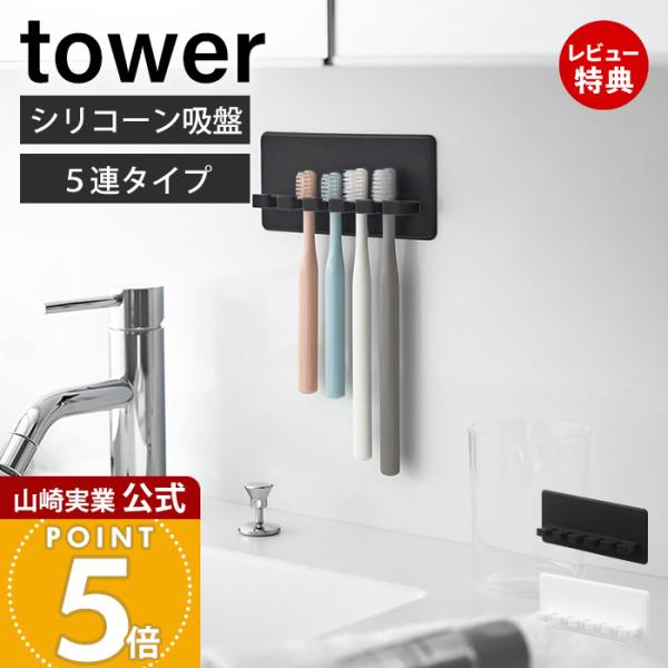 スタイリッシュなデザインが人気のtower（ タワー ）シリーズのシリコーン吸盤歯ブラシホルダー 5連。シリコーン吸盤で貼り付けるだけ浮かせて衛生的に収納できる歯ブラシホルダーです。柔らかい素材なのでお手入れしやすく清潔。ミラーや光沢面にも...
