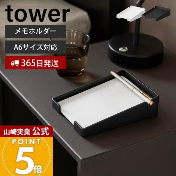 山崎実業 公式 タワー ペンが置けるメモホルダー tower 卓上 スタンド 置き 卓上収納 メモ帳 パッド アメニティ ペンホルダー 10328 10329