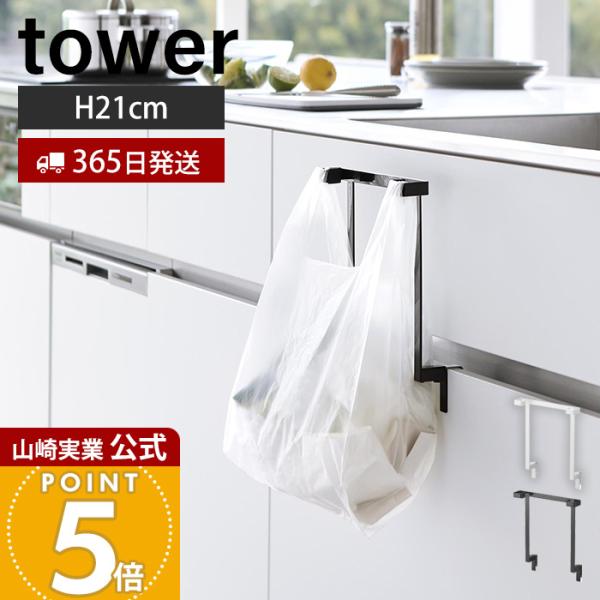 tower 山崎実業 公式 タワー キッチンシンク下収納扉レジ袋ハンガー