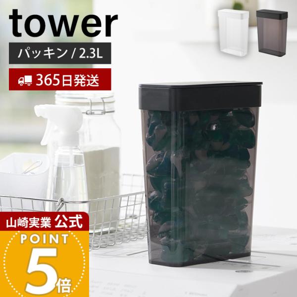 tower 山崎実業 公式 タワー においが漏れにくいパッキン付き洗濯洗剤