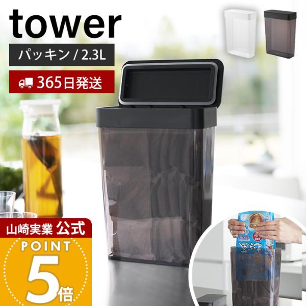 tower 山崎実業 公式 タワー パッキン付きスリム収納ケース 2.3L 保存