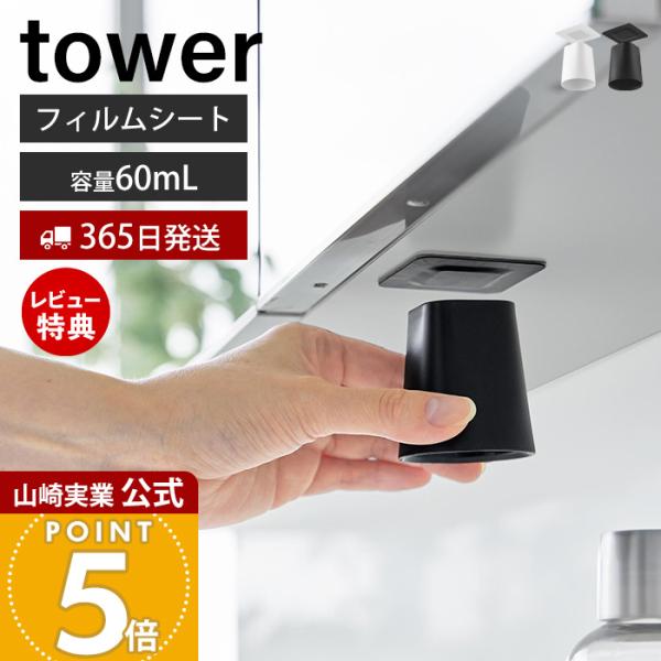 スタイリッシュなデザインが人気のtower（ タワー ）シリーズのフィルムシート洗面戸棚下マグネットマウスウォッシュタンブラー。フィルムシートで簡単に設置できるマグネットマウスウォッシュタンブラー。浮かせるので早く乾いて衛生的。【本体サイズ...