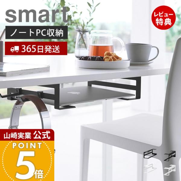 山崎実業 公式 スマート デスク下ノートパソコン収納ラック smart 収納 デスク下 ラップトップ 吊り下げ テーブル裏 フック付 10424 10425