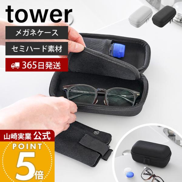 tower 山崎実業 公式 タワー メガネとコンタクトレンズ用品が収納
