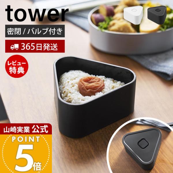 スタイリッシュなデザインが人気のtower（ タワー ）シリーズのバルブ付き密閉おにぎりケース。レンジでそのまま温めることができるバルブ付き密閉おにぎりケース。【本体サイズ】 約幅10.6cm×奥行9.8cm×高さ5.2cm【本体重量】 約...