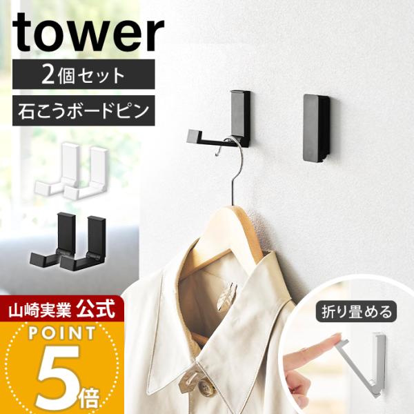 山崎実業 公式 タワー 壁付け折り畳みフック 2個組 tower 石こうボードピン 折りたたみ 賃貸 壁面収納 バッグ 帽子 リュック 10551 10552