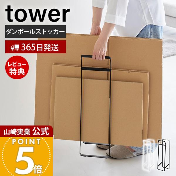 山崎実業 公式 タワー 持ち運べるダンボールストッカー スリム tower 段ボール 収納 置き 移動 持ち運び 整理 ダンボール立て 10589 10590