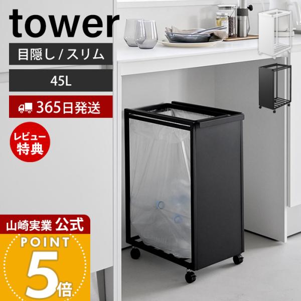 tower 山崎実業 公式 タワー スリム目隠しダストワゴン 45L ごみ箱