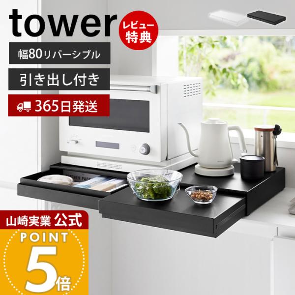 山崎実業 公式 タワー リバーシブルキッチン家電下スライドテーブル&引き出し W80 tower レンジ下 キッチンカウンター 作業台 10693 10694