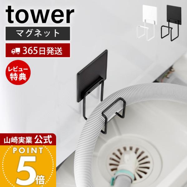 山崎実業 公式 タワー マグネット洗濯機排水ホースフック tower ホースホルダー マグネット 浮かせる収納 洗濯機横 ランドリー 10761 10762