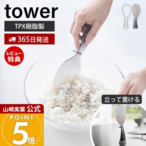 山崎実業 公式 タワー お米がつきにくい 立って置けるしゃもじ tower 収納 杓文字 シャモジ 立つ 自立 エンボス加工 衛生的 TPX 10843 10844