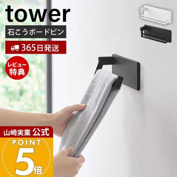 山崎実業 公式 タワー 壁付け タオルリング tower タオル掛け タオルホルダー ホルダー可動 石こうボードピン 布巾 キッチン 10966 10967