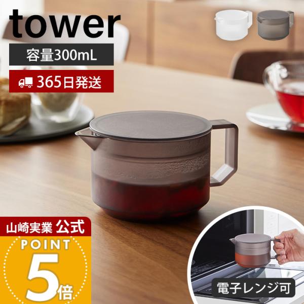 山崎実業 公式 タワー ティーポット 300mL tower 急須 紅茶ポット 茶こし付き ティーストレーナー 割れない トライタン 樹脂 10975 10976