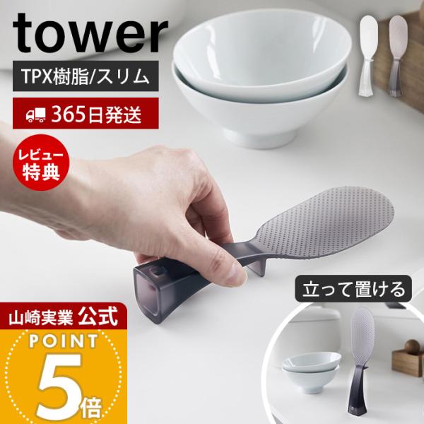 山崎実業 公式 タワー お米がつきにくい 立って置けるしゃもじ スリム tower 収納 杓文字 シャモジ 立つ 自立 エンボス加工 衛生的 TPX 11046