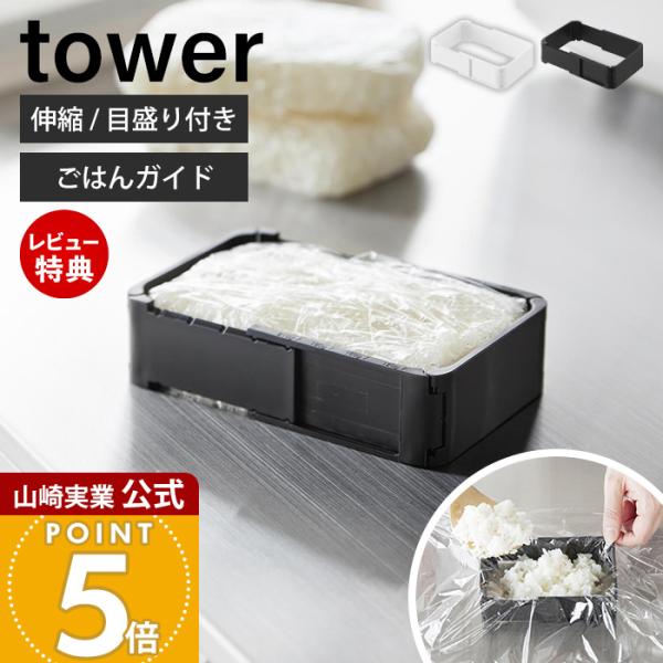 山崎実業 公式 タワー 伸縮冷凍ラップごはんガイド tower 冷凍ごはんガイド 折り畳み 4段階 目盛り付き 120g 150g 180g 210g 11136 11137
