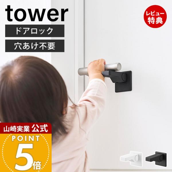 山崎実業 公式 タワー ドアノブ チャイルドロック tower ドアロック レバーハンドル 子供 赤ちゃん ペット 猫 開け 脱走防止 11158 11159