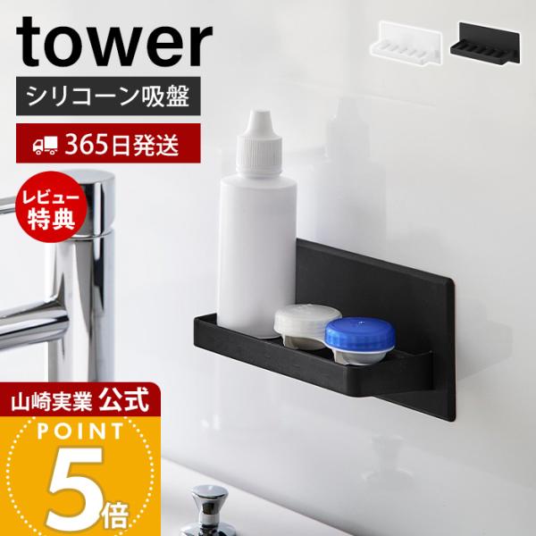 山崎実業 公式 タワー シリコーン 吸盤 トレー tower 小物 石鹸 置き ソープ トレー ディッシュ 洗面所 浴室 浮かせる収納 11162 11163