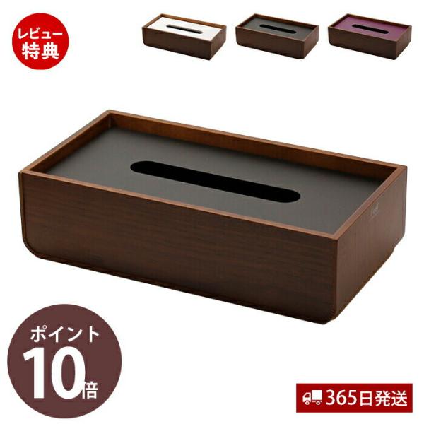 ヤマト工芸 ティッシュケース おしゃれ 北欧 木製 置き蓋 カバー