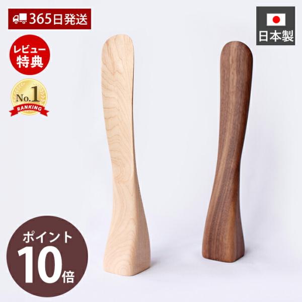 まるでオブジェ。天然木を削り出し、職人の手で丁寧に作られた木製のくつべら。丁寧に研磨された木肌から、滑らかな手触りと木のぬくもりが感じられます。毎日の生活をより豊かに。上質にしてくれる1品。ナチュラルはメープル材。ブラウンはウォールナット材...