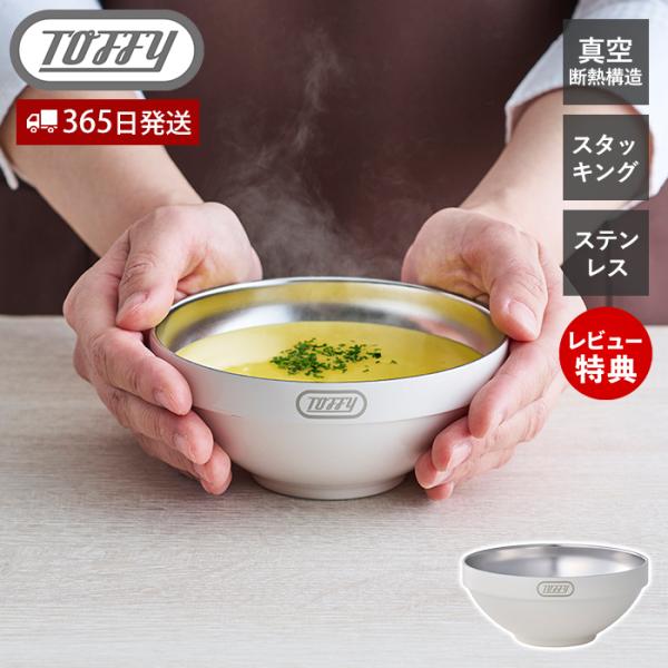 Toffy toffy トフィー スタッキング 真空断熱ステンレスボウル 保温