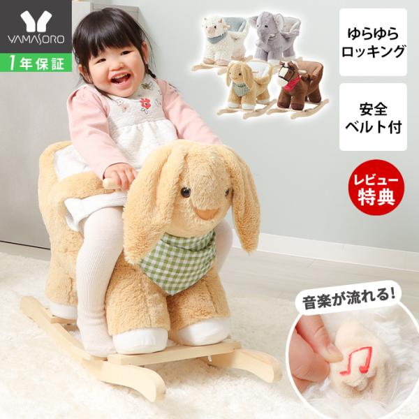 かわいい動物たちに乗って、揺らして、遊べる！ぬいぐるみのようなアニマルロッキングチェア「クンペル」。左耳の音符マークをにぎると英語で「ABCのうた」が流れ、楽しく歌いながらアルファベットも学べる知育性も兼ね備えたチェアです。安全ベルトやハン...